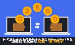 如何在火币交易所提取你的资金到MetaMask钱包