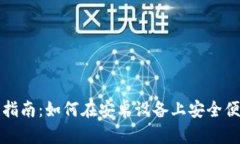 小狐钱包安卓使用指南：如何在安卓设备上安全