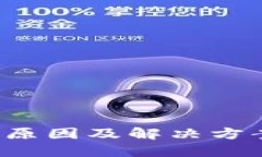 数字钱包推送失败的原因及解决方案，助力用户