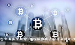 数字钱包交易监管规定：如何保障用户安全与促