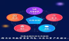 如何选择与使用数字黄金钱包：让您的资产更安