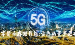 选择最佳数字货币存储钱包：让您的资产更安全