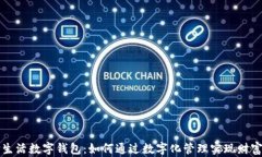 颜食生活数字钱包：如何通过数字化管理实现财