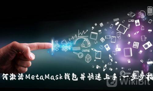 如何激活MetaMask钱包并快速上手：一步步指南