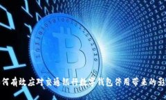 如何有效应对交通银行数字钱包停用带来的影响