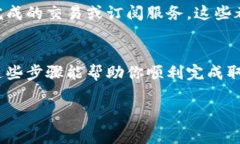 取消数字钱包的具体步骤可能因不同的服务提供