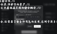在如今数字货币日益发展的时代，数字货币钱包