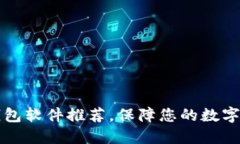 香港最好用的加密钱包软件推荐，保障您的数字