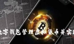 如何使用数字钱包管理虚拟货币并实现财富增长