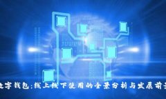 数字钱包：线上线下使用的全景分析与发展前景