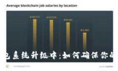 区块链显示钱包系统升级中：如何确保你的数字