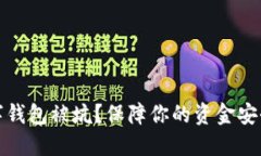 如何避免数字钱包被坑？保障你的资金安全与还