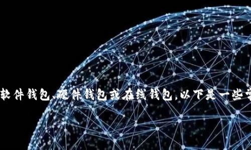 将钱包的密码取消通常涉及几个步骤，具体取决于您使用的钱包类型。钱包可以是软件钱包、硬件钱包或在线钱包。以下是一些常见钱包类型的常规步骤。请注意，取消密码可能会降低您的安全性，务必谨慎操作。

### 如何取消钱包密码？详细步骤与安全提示