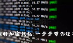 如何制作推特加密钱包：一步步带你进入加密世