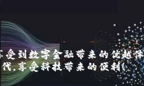   如何在农行App中找到数字钱包功能？ / 

 guanjianci 农行App, 数字钱包, 电子支付, 移动银行 /guanjianci 

引言
在数字化不断发展的时代，电子支付和移动银行业务变得越来越重要。许多人希望能够通过手机更方便地管理自己的财务。中国农业银行推出了农行App，为用户提供了多种金融服务。其中，数字钱包功能尤为受到用户关注，它可以方便用户进行钱包管理、在线支付等操作。那么，如何在农行App中找到数字钱包功能呢？本文将为您详细介绍。

农行App的下载与安装
在使用农行App之前，首先需要确保您在手机上安装了这一应用程序。您可以根据自己的手机系统选择在应用商店（如App Store或Google Play Store）中搜索“农行App”进行下载。下载完成后，按照提示安装即可。
安装完成后，打开农行App，您需要输入您的账号和密码进行登录。如果您是新用户，可以根据提示进行注册。完成这些步骤后，您就可以开始探索农行App的各种功能了。

寻找数字钱包功能
登录后，在农行App的主界面上，您会看到多个功能模块。要找到数字钱包，通常有以下几个步骤：首先，仔细查看主界面上的图标和选项。数字钱包通常以“钱包”或“数字钱包”的名称出现。
如果您在主界面上没有找到这个选项，可以尝试点击“我的”或“服务”选项。在这些栏目中，数字钱包功能可能会更为显眼。如果您仍然没有找到，可以使用App内的搜索功能，输入“数字钱包”进行搜索。

数字钱包的主要功能
数字钱包为用户提供了很多便捷的功能。首先，用户可以方便地进行余额查询，无论是查看账户余额还是查询交易记录，都可以在数字钱包中轻松完成。
其次，数字钱包支持在线支付。无论是购物、缴费还是转账，用户都可以通过数字钱包进行操作，减少了携带现金的麻烦。此外，用户还可以在数字钱包中绑定多张银行卡，方便进行资金管理。

数字钱包的安全性
在使用数字钱包进行支付时，安全性是一个非常重要的因素。农行App提供了多重安全保护措施，如指纹识别和人脸识别等，确保您的账户安全。此外，用户在进行支付时，系统会通过短信验证码等方式进行身份验证，进一步保障您的交易安全。

总结
数字化生活已成为趋势，农行App中的数字钱包功能为用户提供了极大的便利。通过简单的操作，用户可以方便地管理自己的财务，实现随时随地的支付和交易。
如果您还没有尝试过农行App的数字钱包功能，不妨下载并体验一下，相信您会发现它为您的生活带来的便利和乐趣。

常见问题解答
在使用农行App的过程中，您可能会遇到一些常见问题。以下是一些解答，希望能帮助您更好地使用数字钱包。

h4如何找回忘记的密码？/h4
如果您忘记了登录密码，可以在登录页面选择“忘记密码”选项。根据提示输入相关信息，您将收到重置密码的链接或验证码，通过这些步骤即可安全地找回您的账户。

h4数字钱包支持哪些银行卡？/h4
农行App的数字钱包支持多种银行的银行卡。您可以在设置中绑定相关银行卡进行使用。如果您有其他银行的银行卡，也可以尝试添加，系统将会提示支持的银行列表。

h4如何进行账户余额查询？/h4
在数字钱包界面，您可以看到账户余额的详细信息。点击相关选项，就可以快速查看到交易记录和余额情况，方便管理自己的资金流动。

结语
农行App的数字钱包功能是现代生活中不可或缺的工具。它不仅提供了便捷的电子支付机制，还加强了用户的资金管理能力。每个人都可以通过这些功能，享受到数字金融带来的优越体验。
无论您是刚刚接触电子支付的新用户，还是已经熟练使用的老手，农行App的数字钱包相信都能在你的生活中发挥重要角色。让我们一同迎接数字金融的时代，享受科技带来的便利！