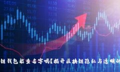 区块链钱包能查名字吗？揭开区块链隐私与透明