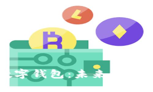 深入探讨央行数字钱包：未来金融交易的革命工具
