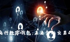 深入探讨央行数字钱包：未来金融交易的革命工