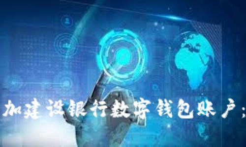 如何快速添加建设银行数字钱包账户：指南与技巧