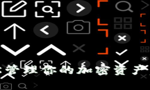 比特派数字在线钱包：轻松管理你的加密资产，安全便捷的数字金融体验