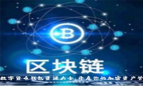 一站式数字货币钱包资源大全：开启你的加密资产管理之旅