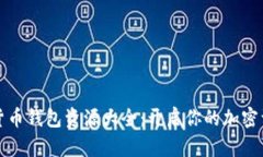 一站式数字货币钱包资源大全：开启你的加密资