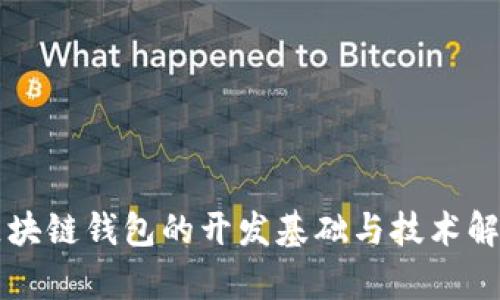 区块链钱包的开发基础与技术解析