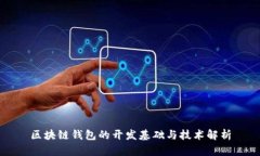 区块链钱包的开发基础与技术解析