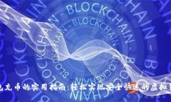 数字钱包充币的实用指南：轻松实现安全快速的
