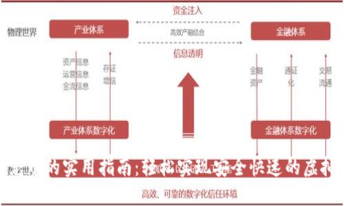 数字钱包充币的实用指南：轻松实现安全快速的虚拟货币充值