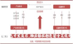 完整揭秘区块链智能钱包开发流程，助力轻松打
