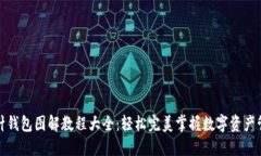 加密短针钱包图解教程大全：轻松完美掌握数字