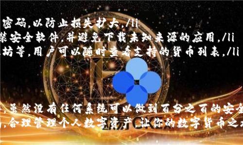 中银数字货币钱包安全吗？全面解析其安全性与使用体验

数字货币, 中银数字货币钱包, 钱包安全性, 数字资产/guanjianci

引言
随着数字货币的迅猛发展，越来越多的人开始关注数字货币钱包的安全性。中银数字货币钱包作为中国银行推出的产品，它的安全性尤为重要。今天，我们将全面解析中银数字货币钱包的安全性以及使用体验，帮助用户做出明智的选择。

一、中银数字货币钱包的基本概述
中银数字货币钱包是中国银行为了适应金融科技的发展趋势而推出的一款数字资产管理工具。它不仅支持多种主流数字货币的存储和管理，还有交易、兑换等多种功能。作为一个金融机构推出的产品，用户自然会关注其安全性。

二、安全性的重要性
在数字货币的世界里，安全性是至关重要的。钱包的安全性不仅影响用户的资产安全，也会直接关系到用户的使用体验。一个安全的钱包可以有效防止黑客攻击、信息泄露等风险。
因此，了解中银数字货币钱包在安全性方面的措施，是每个用户必须关注的重要问题。

三、中银数字货币钱包的安全措施
中银数字货币钱包采用了多重安全措施来保护用户的资产。这些措施包括：
ol
listrong加密技术/strong：中银数字货币钱包使用先进的加密技术来保护用户的数据和资产。数据在传输和存储过程中均会进行加密，降低信息被窃取的风险。/li
listrong多重身份验证/strong：为了保证用户的身份安全，钱包提供了多重身份验证功能。用户需要通过手机验证码、指纹识别或其他方式进行身份确认，这样可以有效防止账号被盗用。/li
listrong冷钱包存储/strong：部分数字资产在低频交易时，可以选择存储在冷钱包中。冷钱包是在离线状态下保存资产，大大降低了黑客攻击的风险。/li
listrong定期安全审计/strong：中银数字货币钱包会定期进行安全审计。这确保了系统整体的安全性，及时发现并修复潜在的安全漏洞。/li
/ol

四、用户体验与评价
用户体验是评估一个数字货币钱包的重要指标之一。根据目前的用户反馈，中银数字货币钱包在用户体验方面也表现出色。许多用户表示，钱包界面友好，操作简单。
此外，钱包的交易速度也很快。用户可以轻松地进行交易，而不必担心长时间的等待。对于新手用户来说，钱包的引导也非常清晰，帮助他们快速上手。

五、常见问题解答
尽管中银数字货币钱包的安全性措施非常完善，但用户在使用过程中仍可能会遇到一些问题。以下是一些常见问题的解答：
ol
listrong如果我的账号被盗怎么办？/strongbr建议第一时间联系中银客服。及时冻结账号，并更改密码，以防止损失扩大。/li
listrong如何确保我的手机不被病毒攻击？/strongbr建议用户定期更新手机系统和应用程序，安装安全软件，并避免下载未知来源的应用。/li
listrong中银数字货币钱包支持哪些货币？/strongbr钱包支持多种主流数字货币，如比特币、以太坊等。用户可以随时查看支持的货币列表。/li
/ol

六、总结
整体来看，中银数字货币钱包在安全性方面采取了多种有效的措施，用户体验也得到了广泛的好评。虽然没有任何系统可以做到百分之百的安全，但中银数字货币钱包在降低潜在风险方面已经做得相当出色。
对于想要进入数字货币领域的用户来说，中银数字货币钱包无疑是一个值得考虑的选择。保持警惕，合理管理个人数字资产，让你的数字货币之旅更加安全和平稳。无论如何，用户都应当时刻关注和了解自己的资产安全。记住，安全是第一位的。