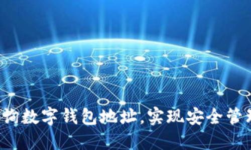  如何快速查询数字钱包地址，实现安全管理和便捷使用