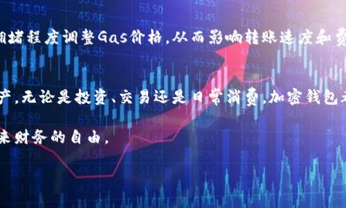   加密钱包转账攻略：轻松进行数字货币转账，让资金自由流动 / 

 guanjianci 加密钱包, 数字货币, 转账, 区块链 /guanjianci 

一、什么是加密钱包
加密钱包是存储和管理数字货币的工具。它的主要功能是让用户可以安全、有效地存储、接收和发送加密货币。加密钱包分为热钱包和冷钱包。热钱包通常是在线的，方便快速交易，但安全性相对较低；冷钱包则离线存储，可以有效防止黑客攻击，但使用时不如热钱包方便。

二、为什么需要加密钱包转账
随着数字货币越来越普及，加密钱包的应用场景也日益增多。转账是加密钱包的基本功能之一。通过转账，用户可以方便地进行日常交易、投资、汇款等。在这个全球化的时代，数字货币转账尤其便捷，可以跨越国界和时间限制，让资金迅速流动。

三、加密钱包转账的基本步骤
加密钱包转账步骤相对简单。以下是一般情况下的操作流程：

ol
  listrong登录钱包：/strong首先，打开你的加密钱包，输入账号和密码进行登录。/li
  listrong选择转账功能：/strong在钱包界面，找到“转账”或“发送”功能，点击进入。/li
  listrong填写收款地址：/strong输入你要转账的收款方地址。可以选择复制粘贴，确保地址无误。/li
  listrong输入转账金额：/strong填写你希望转账的金额，可以仔细确认一次，避免错误。/li
  listrong确认并发送：/strong检查所有信息是否正确，无误后点击“确认”、“发送”按钮。部分钱包可能需要二次确认或输入验证码。/li
  listrong查看转账状态：/strong转账完成后，可以到“交易记录”中查看转账状态，确认资金是否成功到账。/li
/ol

四、转账时需要注意哪些问题
虽然转账过程相对简单，但一些细节仍应引起重视：

ul
  listrong确认地址准确性：/strong加密货币地址非常长且复杂，稍有错误将导致资金丢失，无法追回。/li
  listrong了解转账费用：/strong每笔转账可能会涉及网络费用或手续费，建议提前查看相关信息，以免超出预算。/li
  listrong关注网络状态：/strong尤其是在繁忙时段，网络拥挤可能导致转账延迟，建议选择适当时机。/li
  listrong保持安全：/strong不要随意泄露私钥或助记词，确保钱包的安全性。/li
/ul

五、加密钱包转账的技巧和建议
以下是一些提高加密钱包转账效率和安全性的技巧：

ul
  listrong使用QR码：/strong许多加密钱包支持通过扫描QR码进行转账，这样可以提高转账的准确性。/li
  listrong选择信誉好且安全的钱包：/strong建议使用在行业内知名度高的钱包，确保用户资金安全。/li
  listrong进行小额测试：/strong首次向新地址转账时，建议先进行少量测试，以确保一切正常。/li
/ul

六、不同类型的加密货币转账
转账在不同数字货币之间可能有所不同。以比特币和以太坊为例：

h4比特币转账/h4
比特币转账速度相对较慢，特别是在网络繁忙时可能需要更高的手续费以提升转账优先级。建议合理评估转账时机，避免在交易高峰期间进行转账。

h4以太坊转账/h4
以太坊的转账速度较快，但同样也要注意“Gas费用”，即以太坊网络为处理交易所需的费用。用户可以根据网络拥堵程度调整Gas价格，从而影响转账速度和费用。

七、总结
加密钱包转账是数字货币交易的重要部分。了解转账的基本流程、注意事项和技巧，将有助于更好地管理数字资产。无论是投资、交易还是日常消费，加密钱包都使资金流动变得更加方便。

在这个快速变化的数字时代，掌握加密钱包的转账方法将使你在数字货币领域游刃有余，携手新兴技术，迈向未来财务的自由。

以上是关于加密钱包转账的详细介绍，希望对您有所帮助。