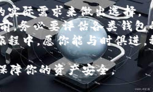 思考一个适合推广并且符合的优秀  
  2023年最佳数字加密货币钱包推荐：安全与便利的完美结合 /   
 guanjianci 数字货币钱包, 加密货币, 安全性, 便利性 /guanjianci 

引言：数字加密货币的兴起与钱包的选择
随着比特币和以太坊的蓬勃发展，数字加密货币已逐渐成为主流投资方式。越来越多的人开始关注其背后的技术、市场走向以及投资机会。与此同时，选择一个合适的钱包来存储和管理这些数字资产也变得至关重要。
然而，市场上钱包的种类繁多。每种钱包都有其独特的功能和特点。了解不同钱包类型的优缺点，可以帮助投资者更好地管理自己的加密资产，确保安全与便利的完美结合。

一、数字加密货币钱包的类型
在深入探讨最佳钱包之前，我们先了解一下当前市场上常见的数字加密货币钱包类型。
h41. 热钱包（在线钱包）/h4
热钱包是通过互联网连接的数字钱包。它们是最容易使用的钱包类型，适合频繁交易的用户。例如，某些交易所提供的在线钱包，允许用户快速买卖数字资产。
虽然热钱包使用方便，但由于连接互联网，安全性相对较低。黑客攻击和网络漏洞的风险更高。因此，不建议存储大量资产在热钱包中。

h42. 冷钱包（离线钱包）/h4
冷钱包是没有直接接入互联网的钱包。它通常以硬件或纸质形式存在，适合长时间存储资产。硬件钱包如Ledger或Trezor，能够提供较高的安全性。
冷钱包虽然操作起来不如热钱包便捷，但它们的安全性极高，完全免受网络攻击的威胁。适合长时间保存大额数字资产的投资者。

h43. 软件钱包与硬件钱包/h4
软件钱包是下载到手机或电脑上的应用程序，使用起来相对方便且功能多样。硬件钱包则作为物理设备存在，确保较高的安全防护。二者各有利弊，用户可以根据自身需求进行选择。

二、选择数字加密货币钱包时的考虑因素
选择合适的数字加密货币钱包时，需要考虑多个因素，确保你能根据自身需求做出最佳决策。

h41. 安全性/h4
安全性是选择数字钱包的最关键因素。无论你选择热钱包还是冷钱包，都要了解其安全机制。例如，冷钱包通常支持用户生成私钥，从而提供更高的安全性。

h42. 便利性/h4
对于频繁交易的用户而言，钱包的便利性至关重要。热钱包以其即时交易的特点而受到青睐，而冷钱包可能在交易时对用户造成一定的时间延迟。评估自己的交易频率，选择适合的工具。

h43. 兼容性与支持币种/h4
不同的钱包支持的数字货币种类不同。如果你投资了多种数字货币，最好选择一个支持多币种的钱包。而某些钱包则只支持特定的数字货币。

h44. 用户评价与口碑/h4
在选择钱包前，查看其他用户的评价与反馈也显得尤为重要。了解他们使用该钱包的真实体验，可以帮助你规避潜在的问题。

三、2023年最佳数字加密货币钱包推荐
接下来，我们将介绍几款在2023年被广泛推荐的数字加密货币钱包。无论你是新手还是经验丰富的投资者，总能找到适合自己的钱包。

h41. Ledger Nano S（硬件钱包）/h4
Ledger Nano S是市场上较为知名的硬件钱包。它能够支持多达1800种数字货币。安全性高且易于使用，适合长期持有大额资产的投资者。
此外，Ledger的用户界面友好，非常适合新手上手使用。

h42. Exodus（软件钱包）/h4
Exodus是一款功能强大的软件钱包，支持多种数字资产。它以简洁直观的界面而受到用户青睐。Exodus还能与硬件钱包集成，增加了安全性。
对于希望在移动设备上保持较高便利性的用户，Exodus是一个不错的选择。

h43. Trust Wallet（移动钱包）/h4
Trust Wallet是由Binance支持的移动钱包，安全性与便利性兼具。它支持多种加密货币，用户体验良好。有助于用户进行安全的移动交易。
如果你经常在手机上管理资产，Trust Wallet是一个值得考虑的选择。

h44. Trezor Model T（硬件钱包）/h4
Trezor Model T是另一款非常受欢迎的硬件钱包。它具有触控屏，用户体验极佳。安全性方面，它支持计划中的密码管理和多重认证功能。
适合需要高安全性的用户，同时要求便捷操作。

四、总结与建议
在选择数字加密货币钱包时，安全性和便利性都是至关重要的考量。每个投资者都应根据自己的实际需求来做出选择。
总体而言，冷钱包是长期保存资产的最佳选择，而热钱包则适合频繁交易的用户。投资者在选择前，务必要评估各类钱包的特点及自身的需求。
希望本篇文章能帮助你更好地理解数字加密货币钱包，选择出最适合自己的工具。未来的投资旅程中，愿你能与时俱进，稳健前行。

此外，请记得定期备份你的钱包信息，做到资产的安全保障。关注行业动态，及时更新安全措施，保障你的资产安全。