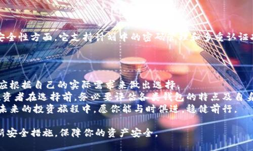 思考一个适合推广并且符合的优秀  
  2023年最佳数字加密货币钱包推荐：安全与便利的完美结合 /   
 guanjianci 数字货币钱包, 加密货币, 安全性, 便利性 /guanjianci 

引言：数字加密货币的兴起与钱包的选择
随着比特币和以太坊的蓬勃发展，数字加密货币已逐渐成为主流投资方式。越来越多的人开始关注其背后的技术、市场走向以及投资机会。与此同时，选择一个合适的钱包来存储和管理这些数字资产也变得至关重要。
然而，市场上钱包的种类繁多。每种钱包都有其独特的功能和特点。了解不同钱包类型的优缺点，可以帮助投资者更好地管理自己的加密资产，确保安全与便利的完美结合。

一、数字加密货币钱包的类型
在深入探讨最佳钱包之前，我们先了解一下当前市场上常见的数字加密货币钱包类型。
h41. 热钱包（在线钱包）/h4
热钱包是通过互联网连接的数字钱包。它们是最容易使用的钱包类型，适合频繁交易的用户。例如，某些交易所提供的在线钱包，允许用户快速买卖数字资产。
虽然热钱包使用方便，但由于连接互联网，安全性相对较低。黑客攻击和网络漏洞的风险更高。因此，不建议存储大量资产在热钱包中。

h42. 冷钱包（离线钱包）/h4
冷钱包是没有直接接入互联网的钱包。它通常以硬件或纸质形式存在，适合长时间存储资产。硬件钱包如Ledger或Trezor，能够提供较高的安全性。
冷钱包虽然操作起来不如热钱包便捷，但它们的安全性极高，完全免受网络攻击的威胁。适合长时间保存大额数字资产的投资者。

h43. 软件钱包与硬件钱包/h4
软件钱包是下载到手机或电脑上的应用程序，使用起来相对方便且功能多样。硬件钱包则作为物理设备存在，确保较高的安全防护。二者各有利弊，用户可以根据自身需求进行选择。

二、选择数字加密货币钱包时的考虑因素
选择合适的数字加密货币钱包时，需要考虑多个因素，确保你能根据自身需求做出最佳决策。

h41. 安全性/h4
安全性是选择数字钱包的最关键因素。无论你选择热钱包还是冷钱包，都要了解其安全机制。例如，冷钱包通常支持用户生成私钥，从而提供更高的安全性。

h42. 便利性/h4
对于频繁交易的用户而言，钱包的便利性至关重要。热钱包以其即时交易的特点而受到青睐，而冷钱包可能在交易时对用户造成一定的时间延迟。评估自己的交易频率，选择适合的工具。

h43. 兼容性与支持币种/h4
不同的钱包支持的数字货币种类不同。如果你投资了多种数字货币，最好选择一个支持多币种的钱包。而某些钱包则只支持特定的数字货币。

h44. 用户评价与口碑/h4
在选择钱包前，查看其他用户的评价与反馈也显得尤为重要。了解他们使用该钱包的真实体验，可以帮助你规避潜在的问题。

三、2023年最佳数字加密货币钱包推荐
接下来，我们将介绍几款在2023年被广泛推荐的数字加密货币钱包。无论你是新手还是经验丰富的投资者，总能找到适合自己的钱包。

h41. Ledger Nano S（硬件钱包）/h4
Ledger Nano S是市场上较为知名的硬件钱包。它能够支持多达1800种数字货币。安全性高且易于使用，适合长期持有大额资产的投资者。
此外，Ledger的用户界面友好，非常适合新手上手使用。

h42. Exodus（软件钱包）/h4
Exodus是一款功能强大的软件钱包，支持多种数字资产。它以简洁直观的界面而受到用户青睐。Exodus还能与硬件钱包集成，增加了安全性。
对于希望在移动设备上保持较高便利性的用户，Exodus是一个不错的选择。

h43. Trust Wallet（移动钱包）/h4
Trust Wallet是由Binance支持的移动钱包，安全性与便利性兼具。它支持多种加密货币，用户体验良好。有助于用户进行安全的移动交易。
如果你经常在手机上管理资产，Trust Wallet是一个值得考虑的选择。

h44. Trezor Model T（硬件钱包）/h4
Trezor Model T是另一款非常受欢迎的硬件钱包。它具有触控屏，用户体验极佳。安全性方面，它支持计划中的密码管理和多重认证功能。
适合需要高安全性的用户，同时要求便捷操作。

四、总结与建议
在选择数字加密货币钱包时，安全性和便利性都是至关重要的考量。每个投资者都应根据自己的实际需求来做出选择。
总体而言，冷钱包是长期保存资产的最佳选择，而热钱包则适合频繁交易的用户。投资者在选择前，务必要评估各类钱包的特点及自身的需求。
希望本篇文章能帮助你更好地理解数字加密货币钱包，选择出最适合自己的工具。未来的投资旅程中，愿你能与时俱进，稳健前行。

此外，请记得定期备份你的钱包信息，做到资产的安全保障。关注行业动态，及时更新安全措施，保障你的资产安全。