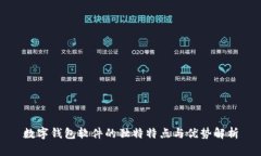 数字钱包软件的独特特点与优势解析
