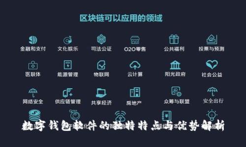 数字钱包软件的独特特点与优势解析