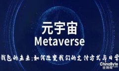 数字钱包的未来：如何改变我们的支付方式与日