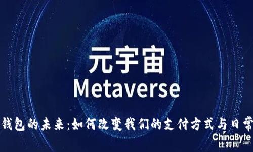数字钱包的未来：如何改变我们的支付方式与日常生活