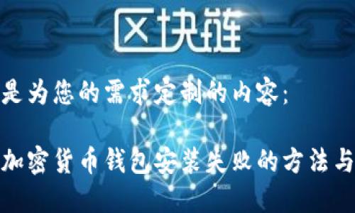 下面是为您的需求定制的内容：

解决加密货币钱包安装失败的方法与步骤