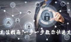 数字钱包充值指南：一步一步教你快速充值到钱