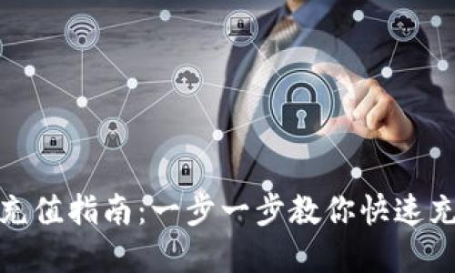 数字钱包充值指南：一步一步教你快速充值到钱包
