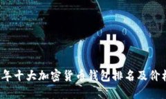 2023年十大加密货币钱包排名及价格详解