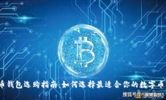数字币钱包选购指南：如何选择最适合你的数字