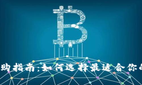 数字币钱包选购指南：如何选择最适合你的数字币钱包？