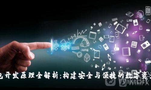 区块链钱包开发原理全解析：构建安全与便捷的数字资产管理工具