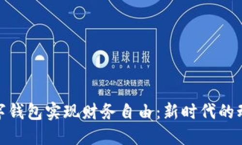 如何利用数字钱包实现财务自由：新时代的动态支付革命