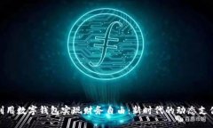如何利用数字钱包实现财务自由：新时代的动态